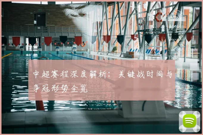 中超赛程深度解析:关键战时间与争冠形势全览