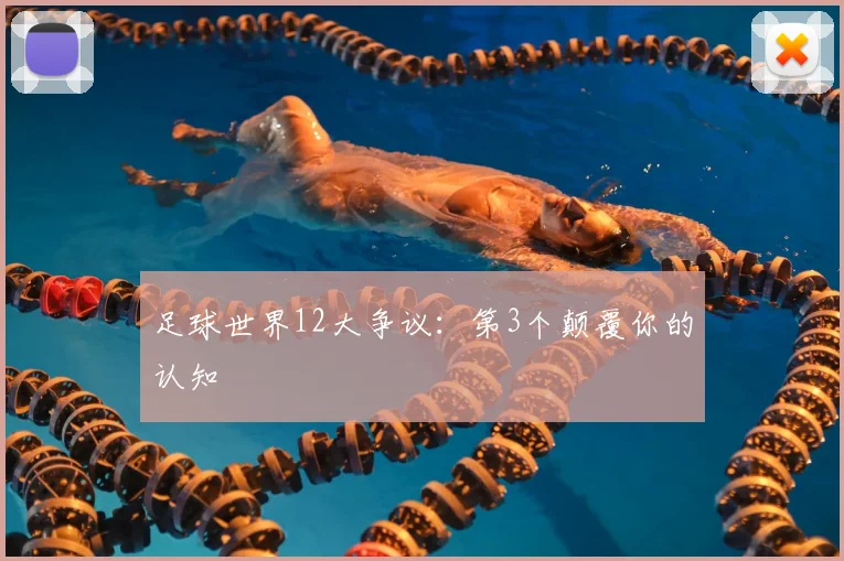 足球世界12大争议：第3个颠覆你的认知