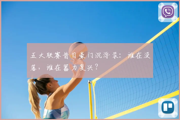 五大联赛昔日豪门沉浮录：谁在没落，谁在蓄力复兴？