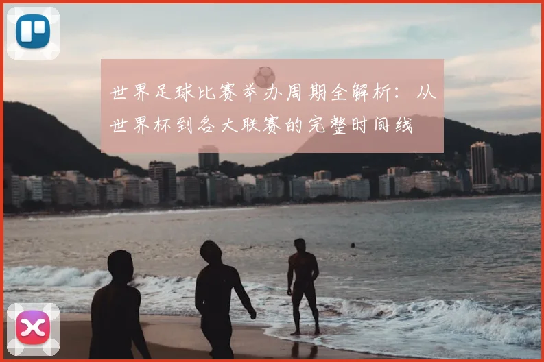 世界足球比赛举办周期全解析:从世界杯到各大联赛的完整时间线