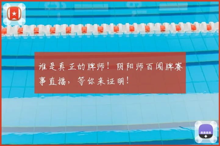 谁是真正的牌师!阴阳师百闻牌赛事直播,等你来证明!
