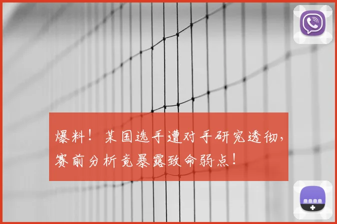 爆料!某国选手遭对手研究透彻,赛前分析竟暴露致命弱点!