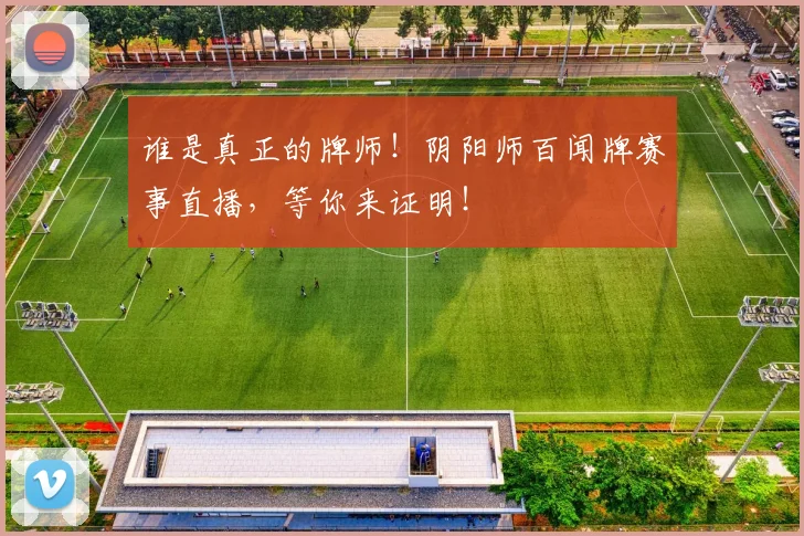 谁是真正的牌师!阴阳师百闻牌赛事直播,等你来证明!