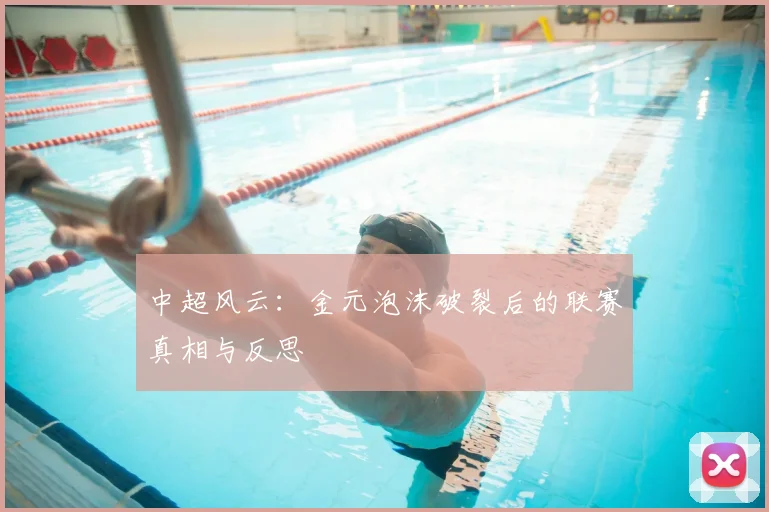 中超风云：金元泡沫破裂后的联赛真相与反思
