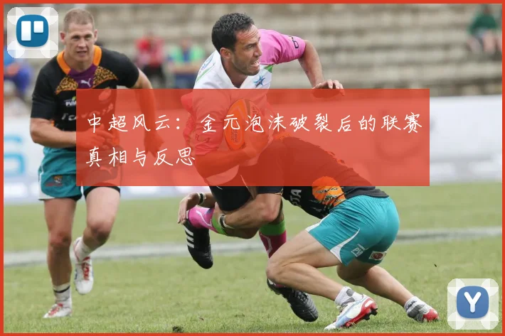 中超风云:金元泡沫破裂后的联赛真相与反思