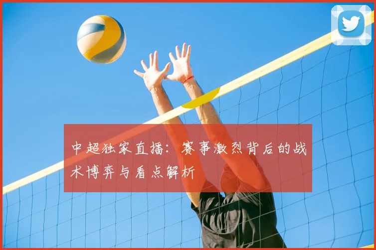 中超独家直播：赛事激烈背后的战术博弈与看点解析