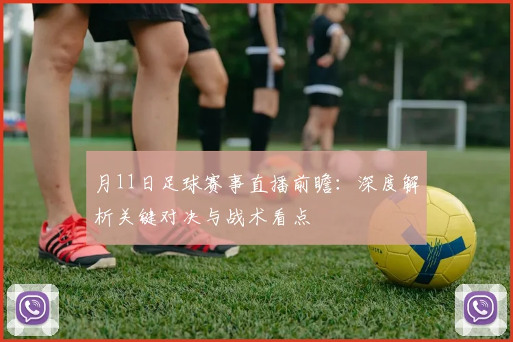 月11日足球赛事直播前瞻：深度解析关键对决与战术看点