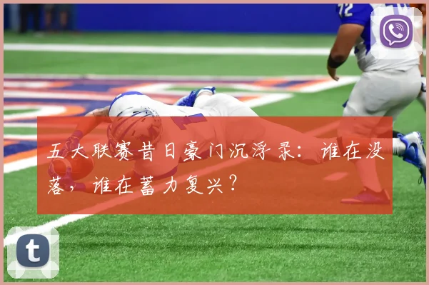 五大联赛昔日豪门沉浮录：谁在没落，谁在蓄力复兴？