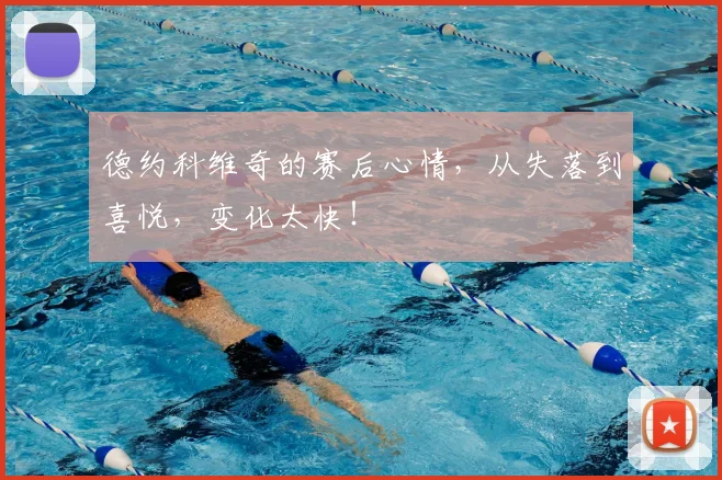 德约科维奇的赛后心情,从失落到喜悦,变化太快!