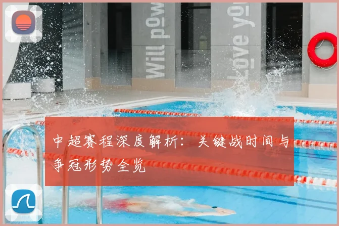 中超赛程深度解析:关键战时间与争冠形势全览