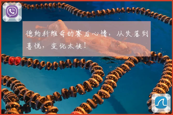 德约科维奇的赛后心情，从失落到喜悦，变化太快！